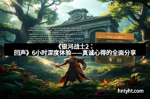 《银河战士2：回声》6小时深度体验——真诚心得的全面分享